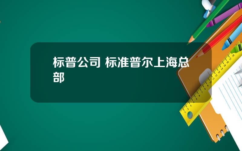 标普公司 标准普尔上海总部